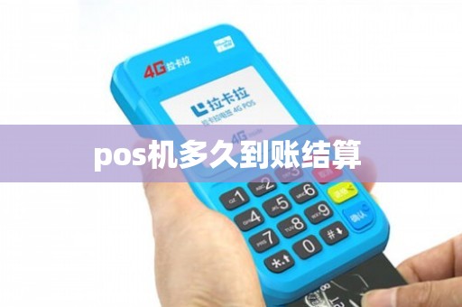 pos機(jī)多久到賬結(jié)算